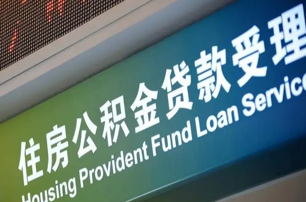 东莞急用钱提取公积金的方法（中介靠什么提取了公积金）